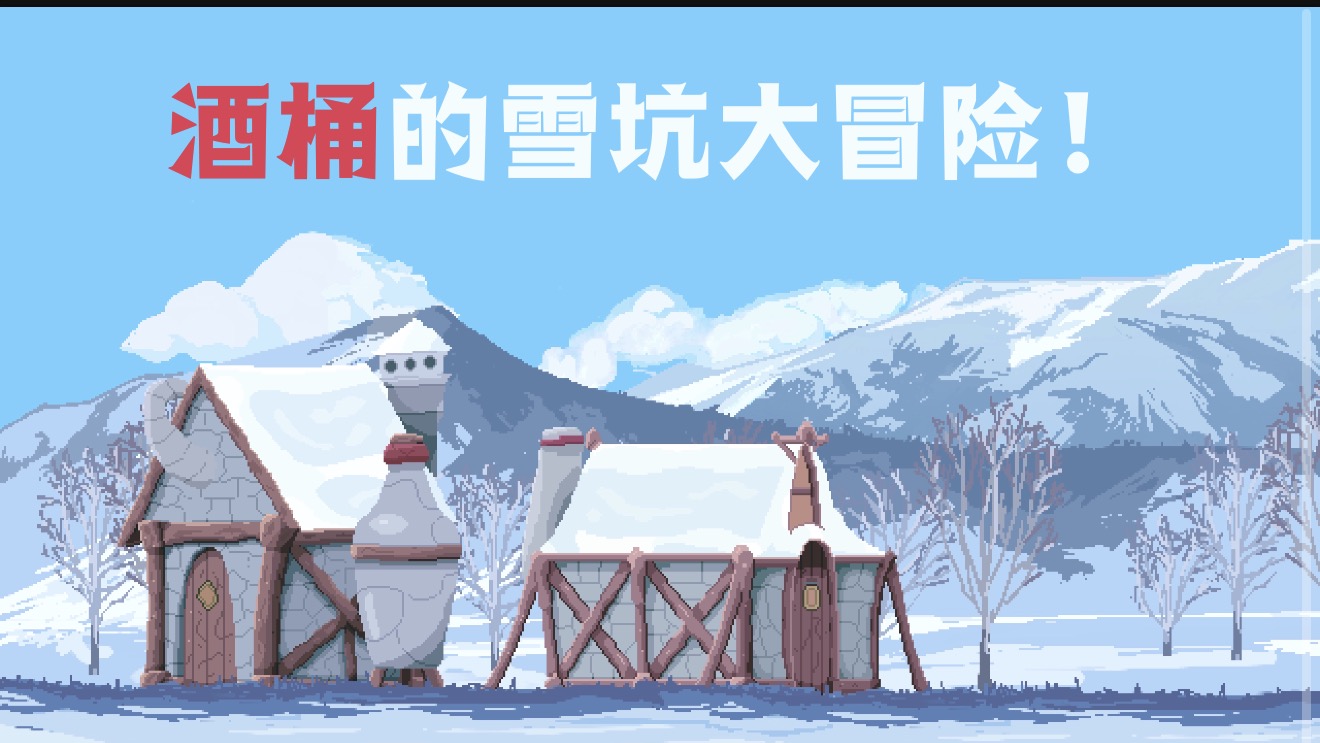 《酒桶的雪坑大冒险》｜英雄联盟同人挖矿游戏