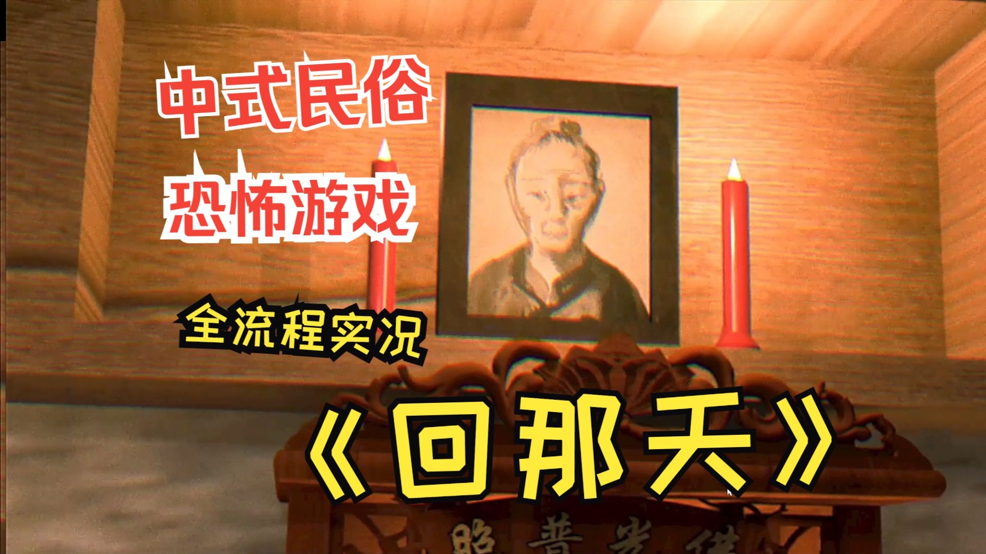《回那天》｜第一人称微恐解密 · 策划 + 程序